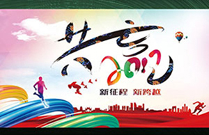 2017年年会，同心一致-筑梦远航