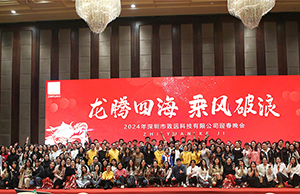 2024年年会，龙腾四海  乘风破浪。
