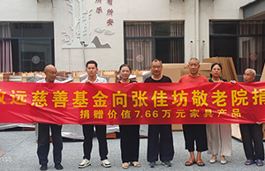 补登：关爱老人，给张佳坊敬老院捐赠7.66万元家具产品